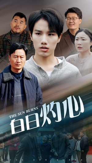 【白日灼心（51集）】短剧完整高清免费在线看-第1张图片-热搜短剧最新分享