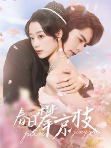 【春日攀京枝（85集）】短剧全集免费流畅播放-第1张图片-热搜短剧最新分享