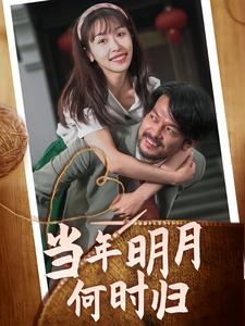 【当年明月何时归（70集）】短剧在线高清全集收看-第1张图片-热搜短剧最新分享