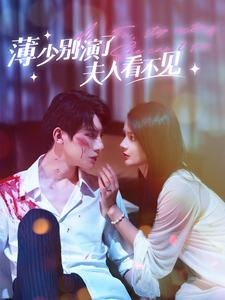 【薄少别演了夫人看不见（86集）】短剧在线免费追全集-第1张图片-热搜短剧最新分享