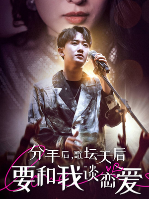 【分手后，歌坛天后要和我谈恋爱（80集）】免费短剧在线完整观看-第1张图片-热搜短剧最新分享