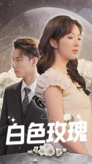 【白色玫瑰(80集)】短剧全集免费在线品鉴-第1张图片-热搜短剧最新分享 【白色玫瑰(80集)】短剧全集免费在线品鉴-第1张图片-热搜短剧最新分享