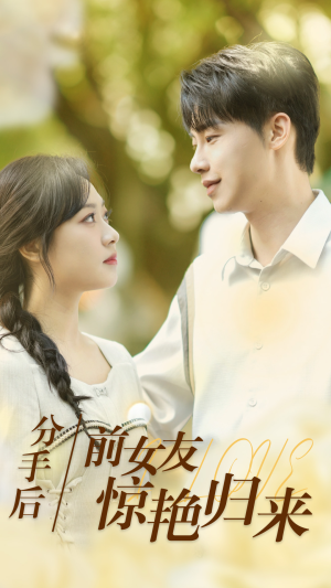 【分手后，前女友惊艳归来（30集）】免费短剧在线全集看-第1张图片-热搜短剧最新分享