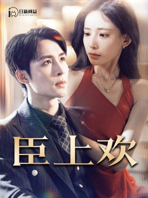 【被穿越女霸占身体五年后（80集）】超火短剧全集免费畅享-第1张图片-热搜短剧最新分享