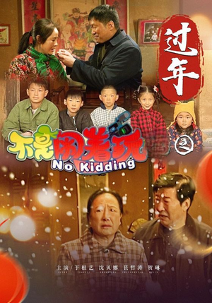 【不是闹着玩之过年（24集）】免费短剧在线高清畅享-第1张图片-热搜短剧最新分享