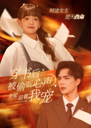 【穿书后被偷听心声，全家追着我宠（61集）】爆款短剧在线免费播放-第1张图片-热搜短剧最新分享