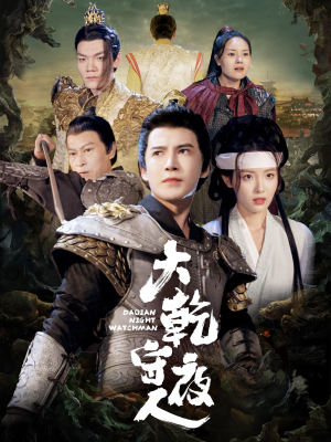 【大乾守夜人（71集）】热门短剧在线高清看-第1张图片-热搜短剧最新分享