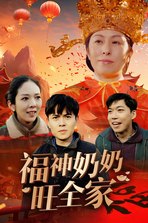 【福神奶奶旺全家（31集）】热门短剧无广告全集看-第1张图片-热搜短剧最新分享