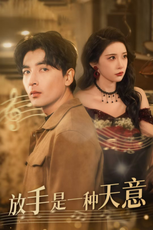 【放手是一种天意（39集）】短剧完整版免费在线览-第1张图片-热搜短剧最新分享