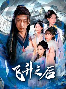 【飞升之后（86集）】短剧全集免费在线欢乐看-第1张图片-热搜短剧最新分享