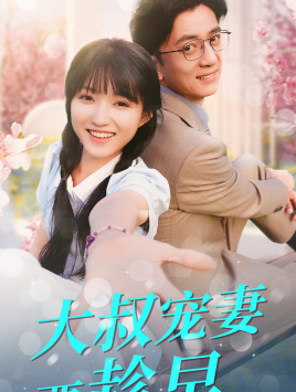 【大叔宠妻要趁早（68集）】免费短剧全集随心看-第1张图片-热搜短剧最新分享