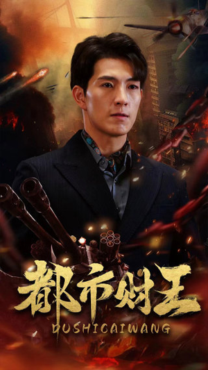 【都市财王（91集）】短剧佳作完整版免费播放-第1张图片-热搜短剧最新分享