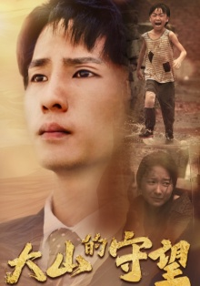 【大山的守望（40集）】优质短剧完整版免费看-第1张图片-热搜短剧最新分享