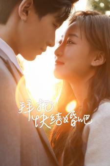 【拜托快结婚吧（91集）】爆款短剧全集免费在线赏-第1张图片-热搜短剧最新分享