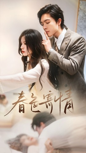 【春意寄情(80集)】短剧全集免费在线品鉴-第1张图片-热搜短剧最新分享 【春意寄情(80集)】短剧全集免费在线品鉴-第1张图片-热搜短剧最新分享