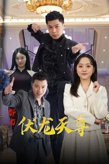 【都市伏龙天尊（81集）】热门短剧在线免费观赏-第1张图片-热搜短剧最新分享