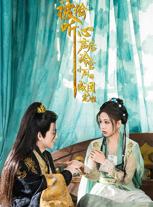 【被偷听心声后冷宫小厨娘成团宠啦（54集）】精彩短剧全集免费在线赏-第1张图片-热搜短剧最新分享