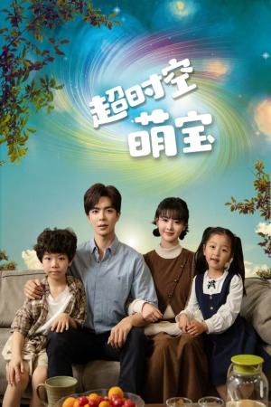 【超时空萌宝（90集）】短剧完整版免费在线看-第1张图片-热搜短剧最新分享