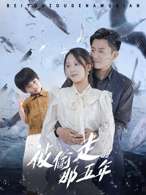 【被偷走的那五年(70集)】免费短剧在线高清播放-第1张图片-热搜短剧最新分享 【被偷走的那五年(70集)】免费短剧在线高清播放-第1张图片-热搜短剧最新分享