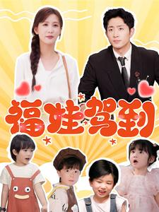 【福娃驾到（93集）】短剧全网免费高清看-第1张图片-热搜短剧最新分享