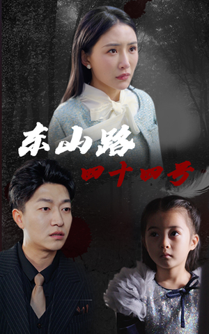 【东山路四十四号（32集）】免费在线看短剧完整版-第1张图片-热搜短剧最新分享