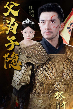 【父为子隐（57集）】全网独家短剧免费畅享-第1张图片-热搜短剧最新分享