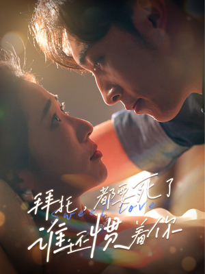 【拜托，都要死了，谁还惯着你（60集）】短剧全辑高清在线速看-第1张图片-热搜短剧最新分享