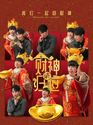 【财神请归位（50集）】短剧全集免费畅享观看-第1张图片-热搜短剧最新分享