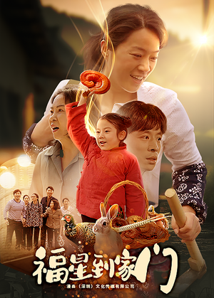 【福星到家门（62集）】短剧全集在线高清无删-第1张图片-热搜短剧最新分享