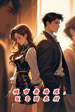 【城市套路深，保姆回农村（60集）】热门短剧高清全集播放-第1张图片-热搜短剧最新分享