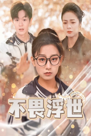 【不畏浮世（32集）】短剧高清全集免费在线看-第1张图片-热搜短剧最新分享