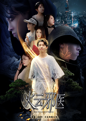 【都市仙医：火云邪神（88集）】超火短剧免费在线赏-第1张图片-热搜短剧最新分享