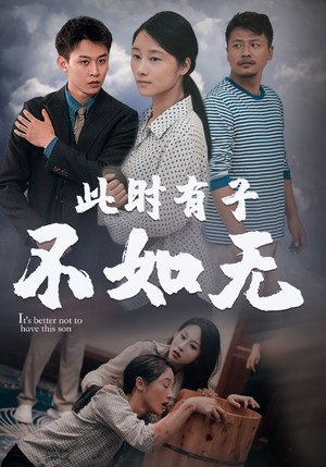 【此时有子不如无（96集）】免费在线短剧全集追看-第1张图片-热搜短剧最新分享