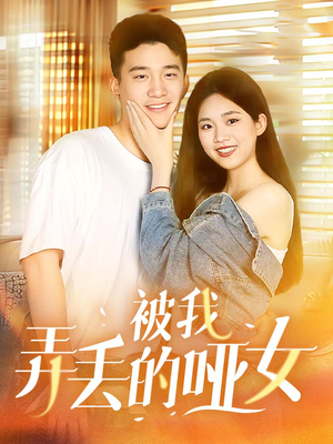 【被我弄丢的哑女（70集）】短剧全集免费在线速览-第1张图片-热搜短剧最新分享