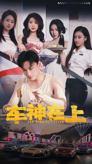 【车神在上&飞驰人生之教练在上(93集)】热门短剧全集免费播放-第1张图片-热搜短剧最新分享 【车神在上&飞驰人生之教练在上(93集)】热门短剧全集免费播放-第1张图片-热搜短剧最新分享