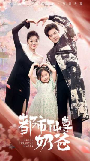 【都市仙尊奶爸（88集）】热门短剧无广告在线播-第1张图片-热搜短剧最新分享