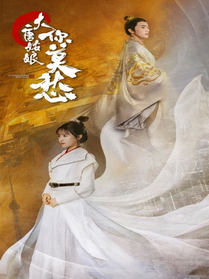 【大唐姑娘你莫愁（87集）】好看短剧在线全集收看-第1张图片-热搜短剧最新分享