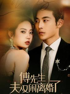 【傅先生夫人又闹离婚了(80集)】爆款短剧全集免费追剧-第1张图片-热搜短剧最新分享 【傅先生夫人又闹离婚了(80集)】爆款短剧全集免费追剧-第1张图片-热搜短剧最新分享