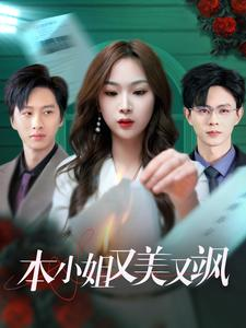 【本小姐又美又飒(99集)】免费短剧一网打尽观看-第1张图片-热搜短剧最新分享 【本小姐又美又飒(99集)】免费短剧一网打尽观看-第1张图片-热搜短剧最新分享