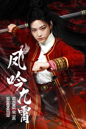 【凤吟九霄（60集）】全网热播短剧免费看-第1张图片-热搜短剧最新分享