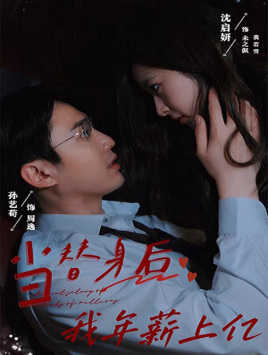 【当替身后我年薪上亿（32集）】免费短剧全集畅快追-第1张图片-热搜短剧最新分享