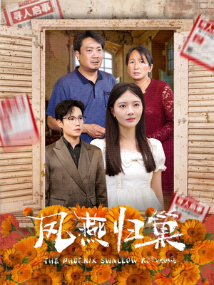 【凤燕归巢（60集）】短剧佳作免费一键观看-第1张图片-热搜短剧最新分享