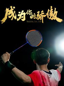 【成为你的骄傲（72集）】优质短剧完整版在线赏-第1张图片-热搜短剧最新分享