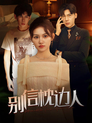 【别信枕边人（60集）】免费短剧全集流畅播放-第1张图片-热搜短剧最新分享