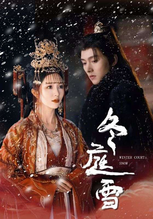 【冬庭雪（45集）】热门短剧全集免费畅看-第1张图片-热搜短剧最新分享