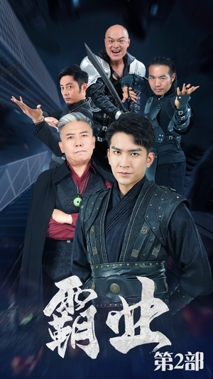 【霸业第二部（83集）】短剧全剧情一网打尽-第1张图片-热搜短剧最新分享