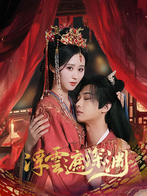 【浮云遮深渊（100集）】热门短剧免费在线一观到底-第1张图片-热搜短剧最新分享