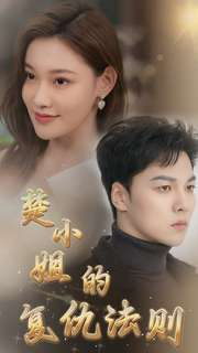 【楚小姐的复仇法则(75集)】爆款短剧全集免费播放-第1张图片-热搜短剧最新分享 【楚小姐的复仇法则(75集)】爆款短剧全集免费播放-第1张图片-热搜短剧最新分享