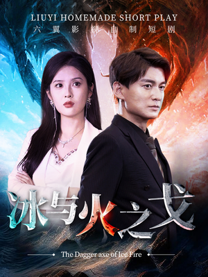 【冰与火之戈（85集）】爆款短剧在线高清观看-第1张图片-热搜短剧最新分享
