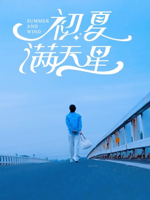 【初夏满天星(75集)】短剧高清全集免费观瞧-第1张图片-热搜短剧最新分享 【初夏满天星(75集)】短剧高清全集免费观瞧-第1张图片-热搜短剧最新分享